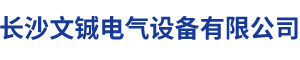 長(zhǎng)沙文鋮電氣設(shè)備有限公司